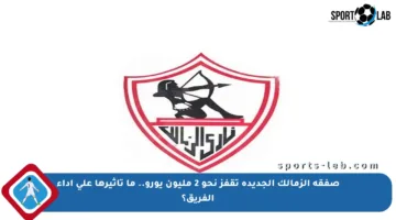 صفقة الزمالك الجديدة تقفز نحو 2 مليون يورو.. ما تأثيرها على أداء الفريق؟